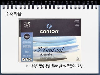 색연필, 수채화용
특징 : 200 gsm,  
이탈리아, 30장
 