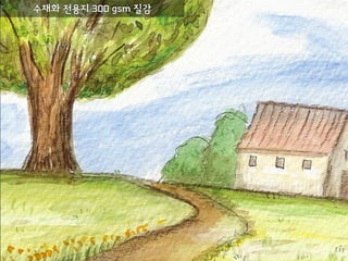 수채화용
특징 : 캔손 몽발, 300 gsm, 프랑스, 12장
 