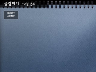 수채화 전용지 선택하기
수채화용
300 gsm 25 매 크기 A5~A4
중성지
순색백
중간
HotColdRough
100%는 비싸다
 