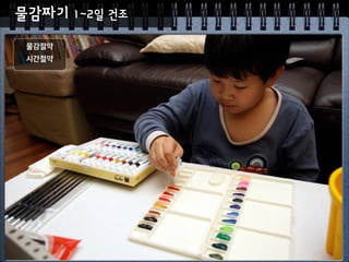 물감짜기 1~2일 건조
물감절약
시간절약
 