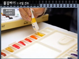 물감짜기 1~2일 건조
물감절약
시간절약
 