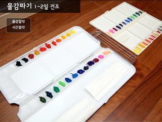 물감짜기 1~2일 건조
물감절약
시간절약
 