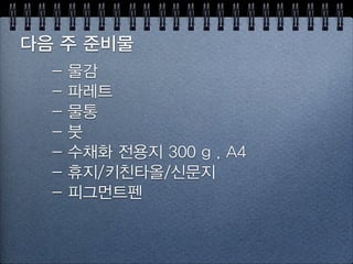 물감짜기 1~2일 건조
물감절약
시간절약
 