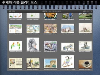 투명 수채화의 특징
물로 그립니다 
- 종이, 물감, 물의 작용 
- 우연성이 커요 
- 서두르지 마세요(그리기, 배우기)
드로잉과 채색이 모두 중요 
- 밑그림도 한 몫해요 
- 선이 보이죠, 조화!
수채물감은 매우 민감한 재료 
- 같은 색은 다시 만들기 어려워요 
- 채색 중에 색상이 변해요(물) 
- 종이에 따라 다른 느낌 
 