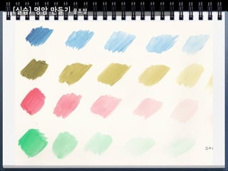 물감의 위치와 같게 만드세요
 