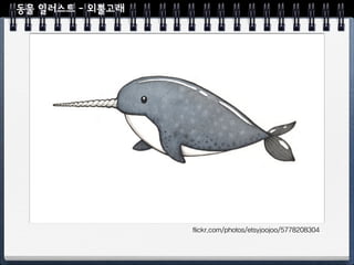 입체 표현 연습
여러겹 칠하기 어두운색 칠하기
 