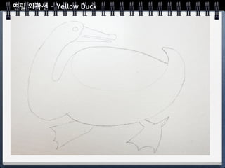 연필 외곽선 - Yellow Duck
 