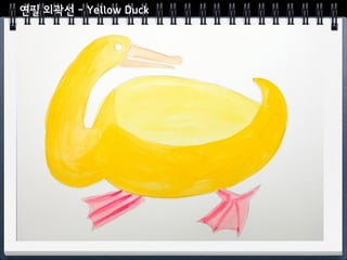 연필 외곽선 - Yellow Duck
 