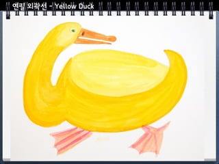 연필 외곽선 - Yellow Duck
 
