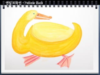 연필 외곽선 - Yellow Duck
 