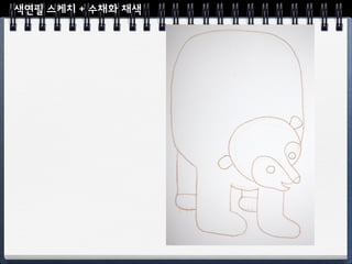 색연필 스케치 + 수채화 채색
 