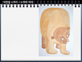 색연필 스케치 + 수채화 채색
 