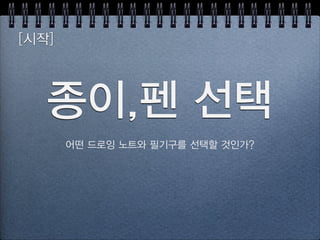 그림실력 성장 곡선
그림실력
그리기 시간
천재
미술 전공자
보통사람
100시간
여러분!
10시간
 