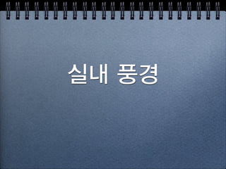 소실점이란?
3차원의 큰 사물을 
2차원의 종이에  
표현하는 규칙
 