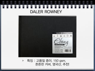 하네뮬레 Travel Journal
특징 :발색 좋은 종이, 어설픈 몰스킨, 닭  
독일산, 가벼운 수채화 가능! 140 gsm * GSM : g/m2
 