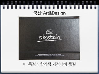 DALER ROWNEY
특징 : 고품질 종이, 150 gsm,  
튼튼한 커버, 영국산, 추천!
 