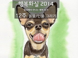 다음주 준비물
- 동전
- 연필
- 사진(강아지, 고양이, 사람)
 