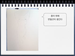 종이 위에 놓고 
동전으로 문지른다 
 