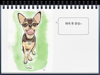 라인을 
세밀하게 그린다 
 