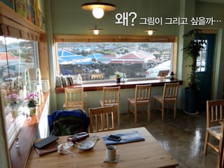 왜?그림이 그리고 싶을까…
 