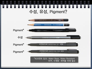 적당한 펜을 준비하세요
4B
B
0.5
0.3
0.1
0.05
4B 연필은 안 써요!
 