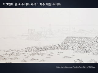 피그먼트 펜 + 수채화 채색 : 제주 애월 수채화
http://youtube.com/watch?v=dGmn4YLZAMc
 