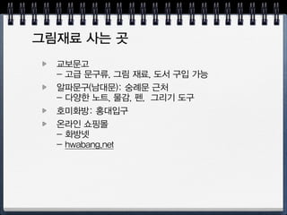 피그먼트 펜 + 수채화 채색 : 제주 애월 수채화
http://youtube.com/watch?v=dGmn4YLZAMc
 