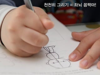 그림 그리는 손
손가락,손목 고정
어깨 근육
팔꿈치  
근육
펜은 편안하게 
잡고
*손아래부분이
자유롭게 이동
 