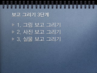 천천히 그리기 = 좌뇌 꼼짝마!
 