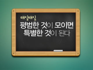 [숙제] 소중한 것 그려보기
지금 가지고 있는 물건을 하나 선택하세요
최대한 자세히 관찰하세요
천천히 그리세요
표현 가능한 모든 부분을 그려보세요
날짜와 이름을 쓰세요
 