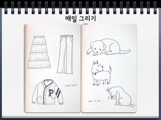 비전공자의 
손 움직임 연습하기  
좋은 방법?
 