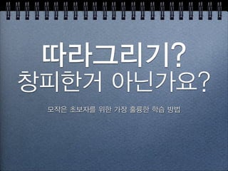 [추천] 일러스트 그리기 책
스케치쉽게 하기 일러스트 드로잉,  
김충원
일러스트 쉽게 
배우기, 김학수
윰마와 함께  
일러스트 그리기, 이윤미
다꾸 프리노트 4인의 
손그림 스케치북, 웰북
그림, 그려보아요 -밥장
 