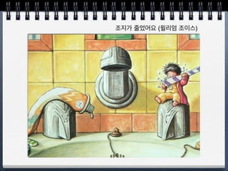 안돼 데이빗 (정진호)
 