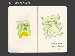 도전! 그림 일기 쓰기
 