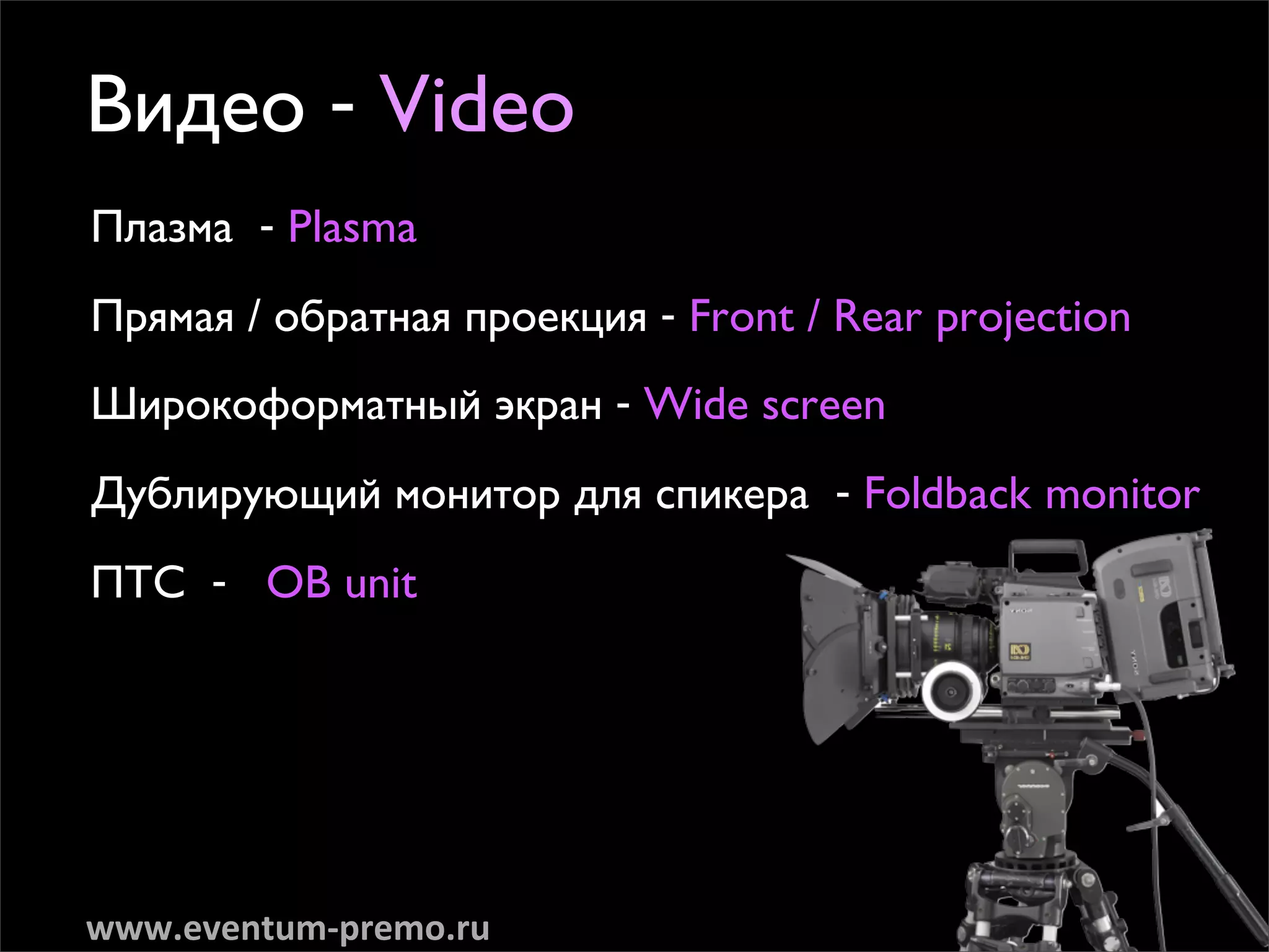 ÇË‰ÂÓ - Video
èÎ‡ÁÏ‡ - Plasma

èﬂÏ‡ﬂ / Ó·‡ÚÌ‡ﬂ ÔÓÂÍˆËﬂ - Front / Rear projection
òËÓÍÓÙÓÏ‡ÚÌ˚È ˝Í‡Ì - Wide screen

ÑÛ·ÎËÛ˛˘ËÈ ÏÓÌËÚÓ ‰Îﬂ ÒÔËÍÂ‡ - Foldback monitor

èíë - OB unit




www.eventum-­‐premo.ru
 