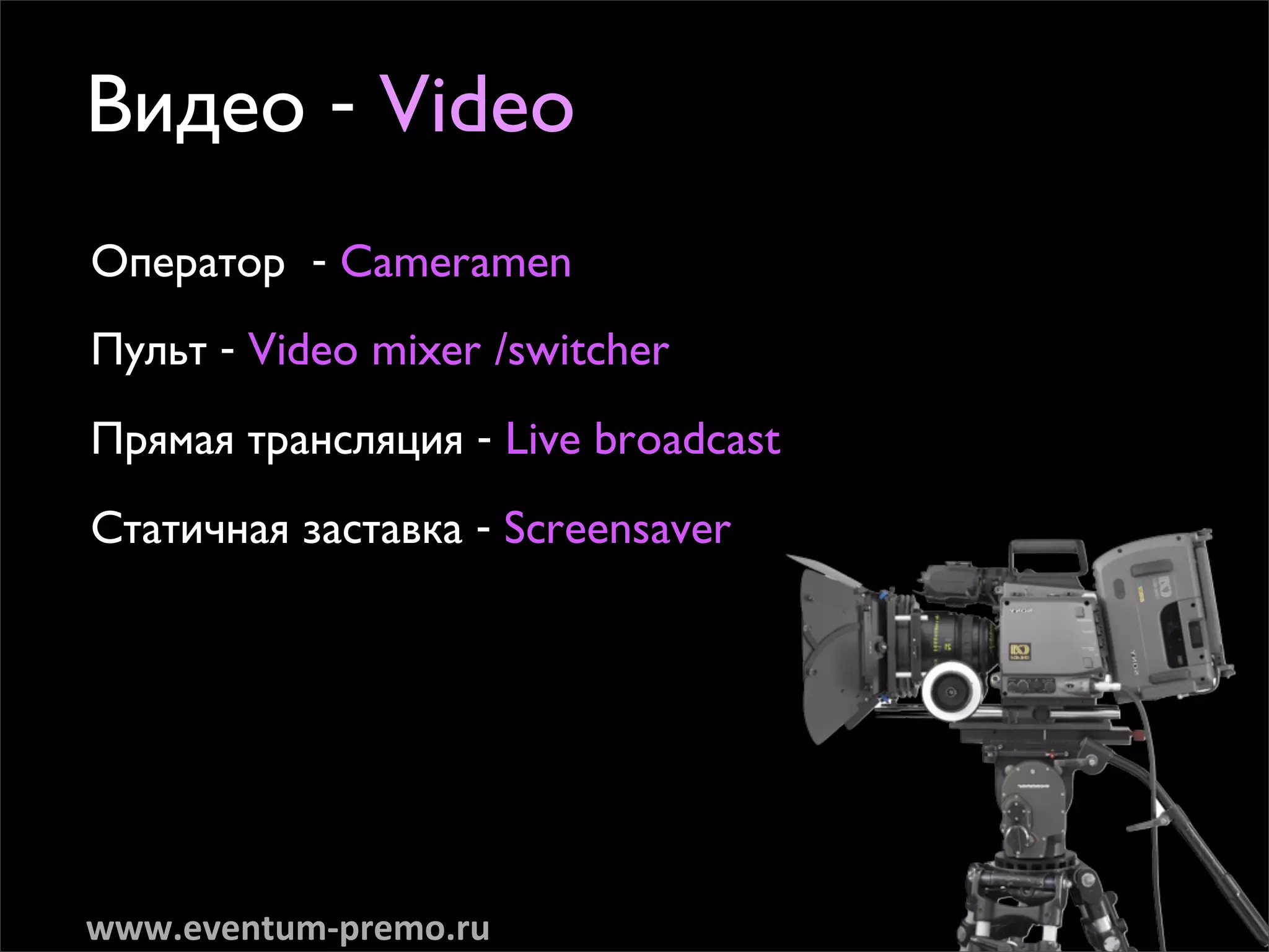 ÇË‰ÂÓ - Video
éÔÂ‡ÚÓ - Cameramen
èÛÎ¸Ú - Video mixer /switcher

èﬂÏ‡ﬂ Ú‡ÌÒÎﬂˆËﬂ - Live broadcast

ëÚ‡ÚË˜Ì‡ﬂ Á‡ÒÚ‡‚Í‡ - Screensaver




www.eventum-­‐premo.ru
 
