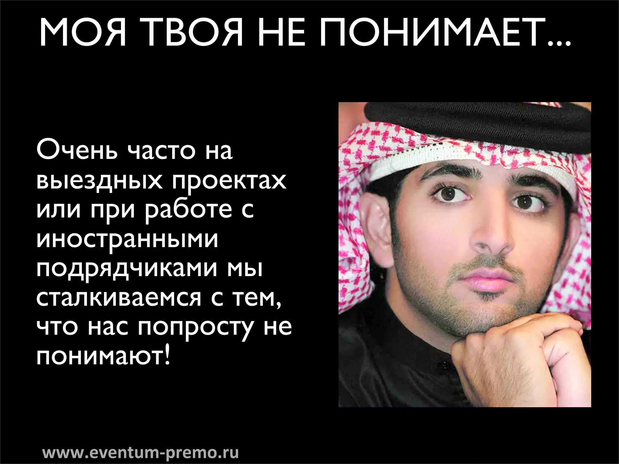 åéü íÇéü çÖ èéçàåÄÖí...

é˜ÂÌ¸ ˜‡ÒÚÓ Ì‡
‚˚ÂÁ‰Ì˚ı ÔÓÂÍÚ‡ı
ËÎË ÔË ‡·ÓÚÂ Ò
ËÌÓÒÚ‡ÌÌ˚ÏË
ÔÓ‰ﬂ‰˜ËÍ‡ÏË Ï˚
ÒÚ‡ÎÍË‚‡ÂÏÒﬂ Ò ÚÂÏ,
˜ÚÓ Ì‡Ò ÔÓÔÓÒÚÛ ÌÂ
ÔÓÌËÏ‡˛Ú!


www.eventum-­‐premo.ru
 