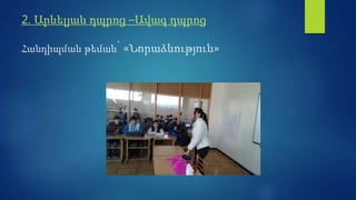 2. Արևելյան դպրոց –Ավագ դպրոց
Հանդիպման թեման՝ «Նորաձևություն»
 