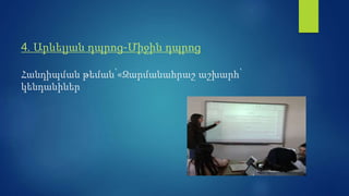 4. Արևելյան դպրոց-Միջին դպրոց
Հանդիպման թեման՝«Զարմանահրաշ աշխարհ՝
կենդանիներ
 