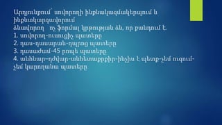 Արդյունքում՝ սովորողի ինքնակազմակերպում և
ինքնակարգավորում
ձևավորող ոչ ֆորմալ կրթության ձև, որ քանդում է.
1. սովորող-ուսուցիչ պատերը
2. դաս-դասարան-դպրոց պատերը
3. դասաժամ-45 րոպե պատերը
4. անհնար–դժվար-անհետաքրքիր-ինչիս է պետք-չեմ ուզում-
չեմ կարողանա պատերը
 