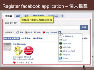 Register facebook application – 個人檔案 