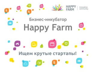 Бизнес-инкубатор

Happy Farm
 