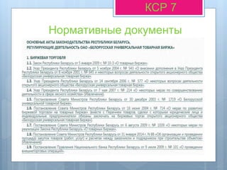 КСР 7
Нормативные документы
 