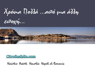 Χρόνια Πολλά …από μια άλλη εποχή… Cityofnafplio.com Ναύπλιο  Ανάπλι  Ναυπλία  Napoli di Romania 