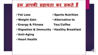 Fat Loss
Weight Gain
Energy & Fitness
Digestion & Immunity
Anti-Aging
Heart Health
Sports Nutrition
Alternative to
Tea/Coffee
Healthy Breakfast
हम आपकी सहायता कर सकते हैं
 
