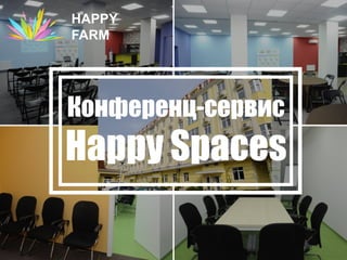 HAPPY
FARM

Конференц-сервис

Happy Spaces

 