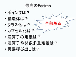 普段c を使っているロボット技術研究会のみんなにfortranを勧めてみた