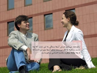 ويژگي‌هاي زنان شاد