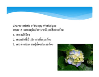 Characteristic of Happy Workplace
Item 10 :
1. อาคารสีเขียว
2.
3.
 