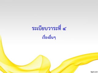 ระเบียบวาระที่ ๔
เรื่องอื่นๆ

 